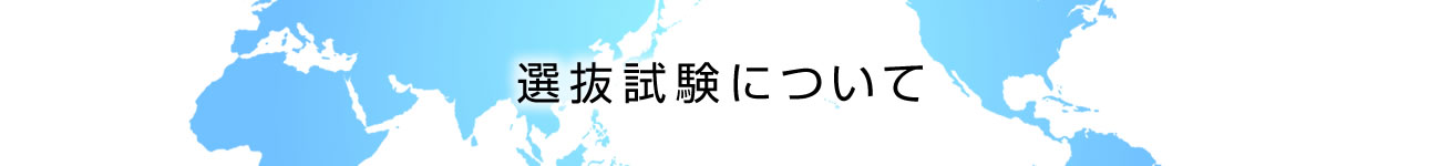 選抜試験について