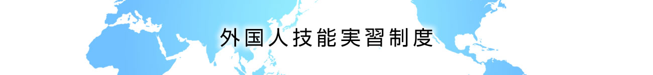 外国人技能実習制度