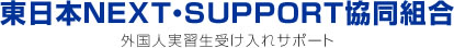 東日本NEXT･SUPPORT協同組合 外国人実習生受け入れサポート